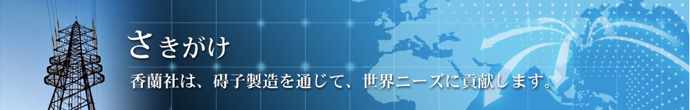 ラインポスト碍子 有田焼の名窯 香蘭社