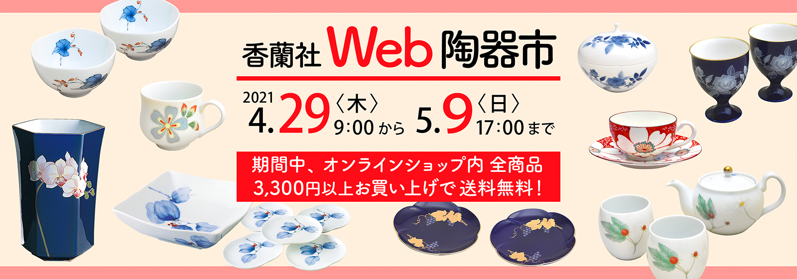 香蘭社Web陶器市