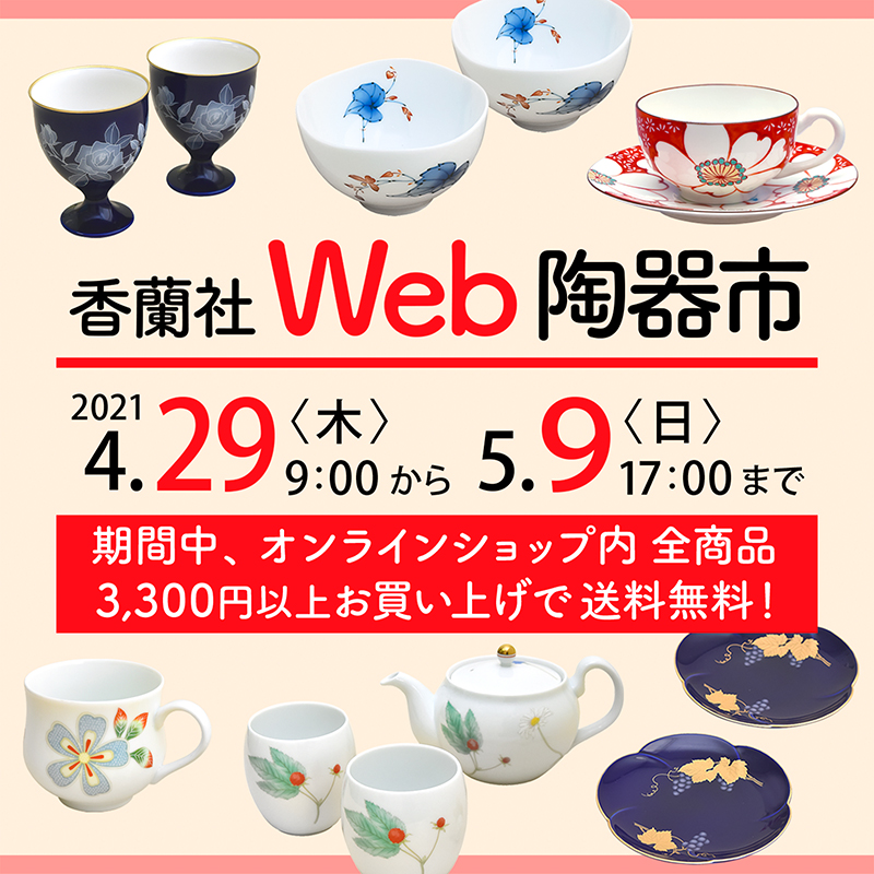 香蘭社Web陶器市