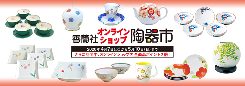 香蘭社 オンラインショップ陶器市