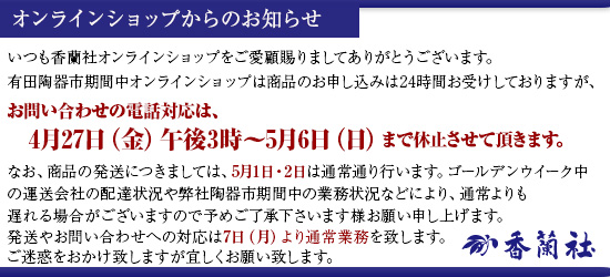香蘭社からのゴールデンウィーク期間中のお知らせ