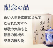 記念の品(長寿・退職などのお祝い)