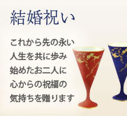 結婚のお祝い