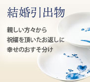 結婚式の引出物