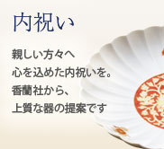 内祝い