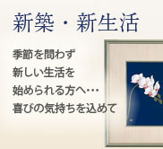 新築、新生活のお祝い