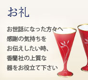 お礼