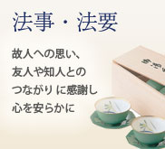 法事、法要の引出物