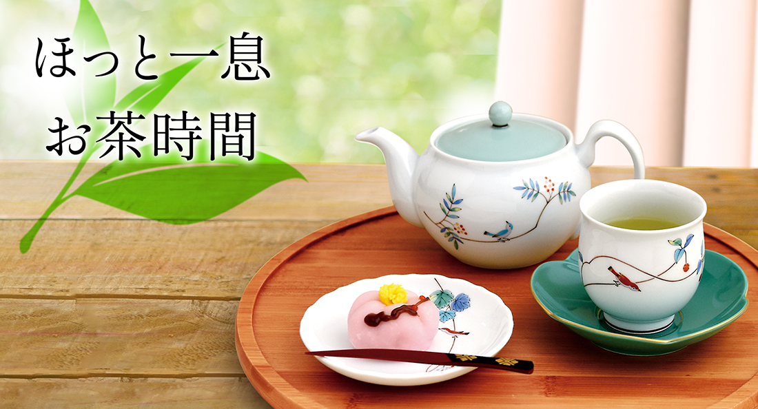 ほっと一息 お茶の時間 有田焼の老舗 香蘭社