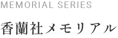 香蘭社メモリアル