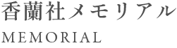 香蘭社メモリアル