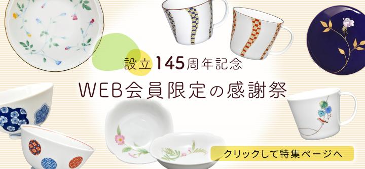 おかげさま今年で145年目の節目を迎えました。感謝の気持ちを込めてオンラインショップ会員様へ特別価格商品をご用意いたしました。