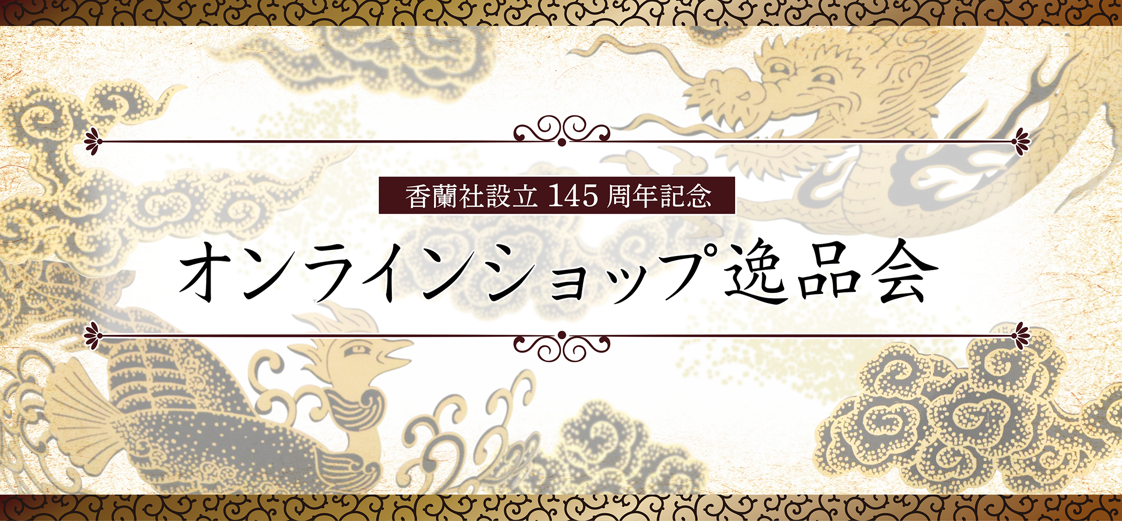 【香蘭社設立145周年記念　オンラインショップ逸品会】